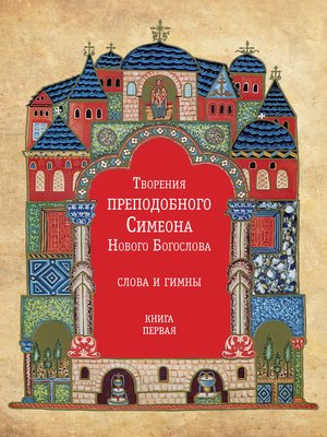 cover image of Творения преподобного Симеона Нового Богослова. Слова и гимны. Книга первая